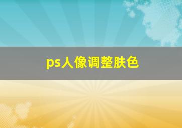 ps人像调整肤色