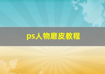 ps人物磨皮教程