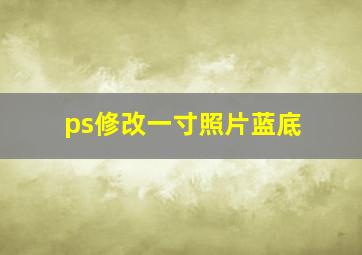 ps修改一寸照片蓝底