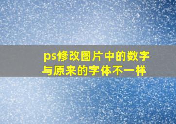 ps修改图片中的数字 与原来的字体不一样