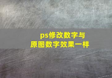 ps修改数字与原图数字效果一样