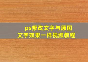 ps修改文字与原图文字效果一样视频教程