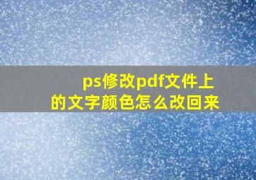 ps修改pdf文件上的文字颜色怎么改回来