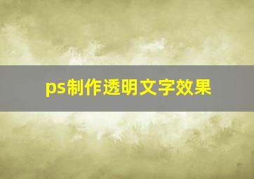 ps制作透明文字效果