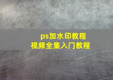 ps加水印教程视频全集入门教程