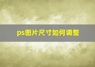 ps图片尺寸如何调整