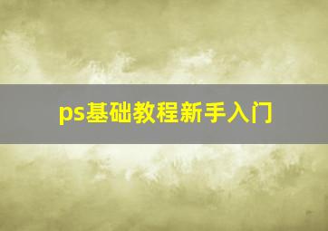 ps基础教程新手入门