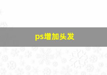 ps增加头发