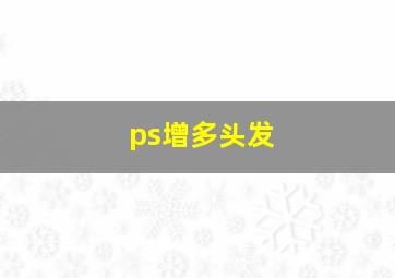 ps增多头发