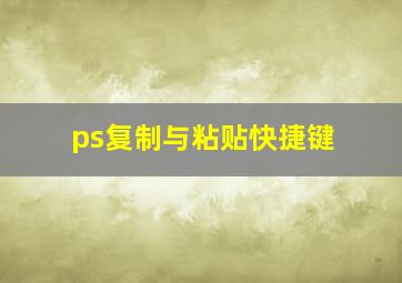 ps复制与粘贴快捷键