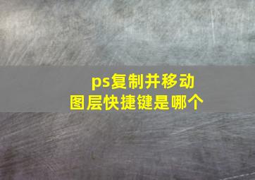 ps复制并移动图层快捷键是哪个