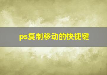 ps复制移动的快捷键