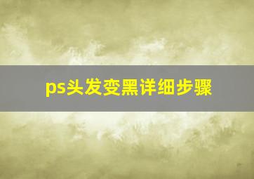 ps头发变黑详细步骤