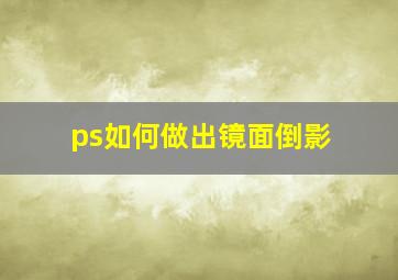 ps如何做出镜面倒影