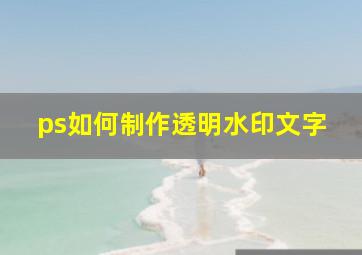 ps如何制作透明水印文字