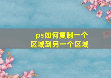 ps如何复制一个区域到另一个区域