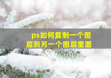 ps如何复制一个图层到另一个图层里面