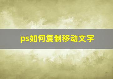 ps如何复制移动文字