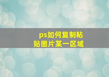 ps如何复制粘贴图片某一区域