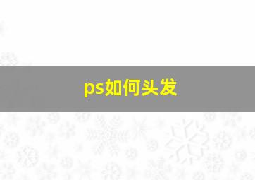 ps如何头发