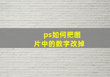 ps如何把图片中的数字改掉