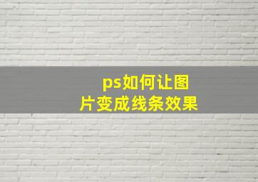 ps如何让图片变成线条效果