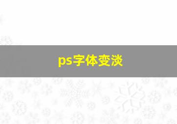 ps字体变淡