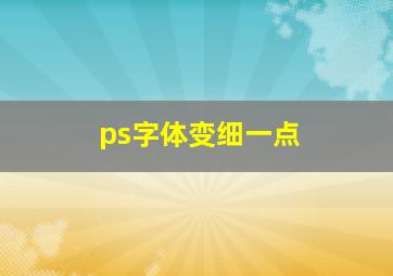 ps字体变细一点