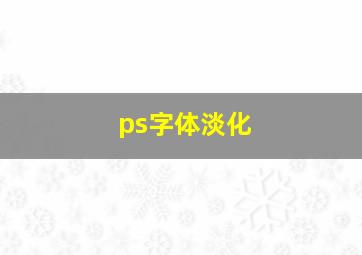 ps字体淡化