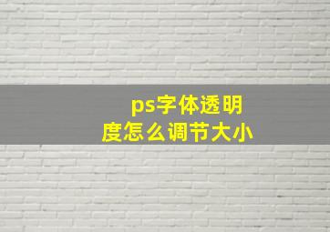 ps字体透明度怎么调节大小