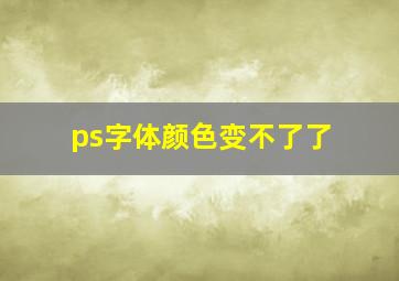 ps字体颜色变不了了