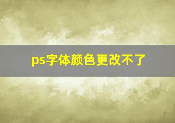 ps字体颜色更改不了