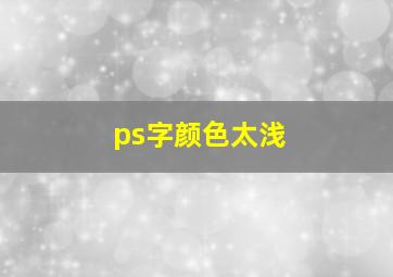 ps字颜色太浅