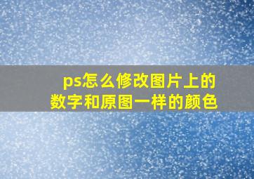 ps怎么修改图片上的数字和原图一样的颜色