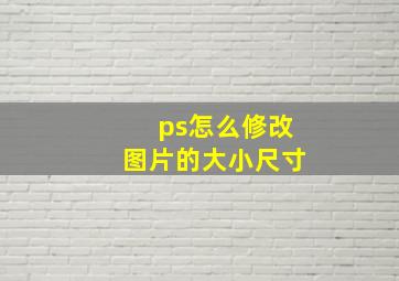 ps怎么修改图片的大小尺寸