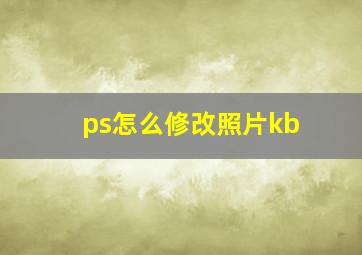 ps怎么修改照片kb