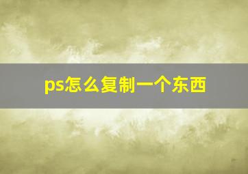 ps怎么复制一个东西