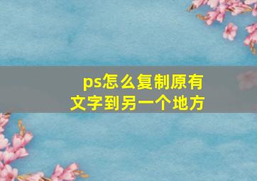 ps怎么复制原有文字到另一个地方