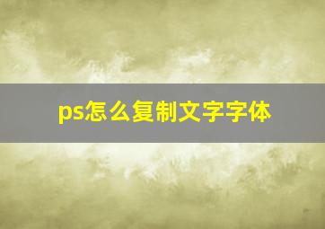 ps怎么复制文字字体