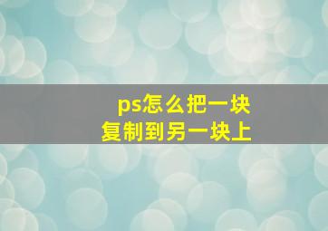 ps怎么把一块复制到另一块上