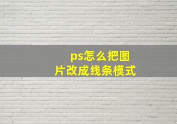 ps怎么把图片改成线条模式