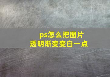 ps怎么把图片透明渐变变白一点