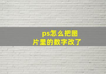 ps怎么把图片里的数字改了