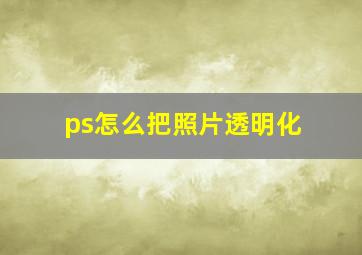 ps怎么把照片透明化