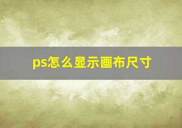 ps怎么显示画布尺寸