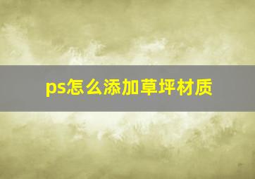 ps怎么添加草坪材质