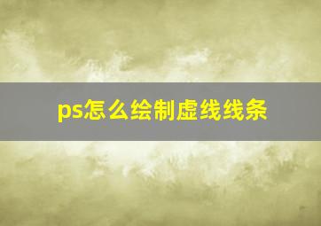 ps怎么绘制虚线线条