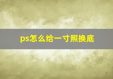 ps怎么给一寸照换底