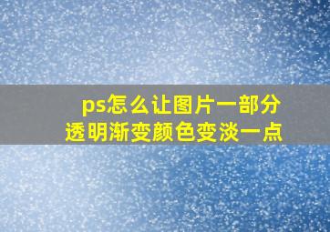 ps怎么让图片一部分透明渐变颜色变淡一点