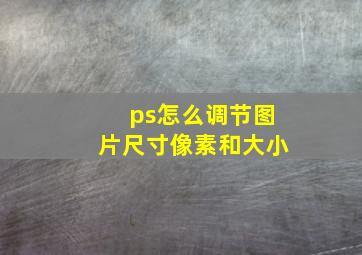 ps怎么调节图片尺寸像素和大小